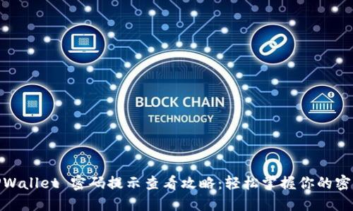 TPWallet 密码提示查看攻略：轻松掌握你的密码