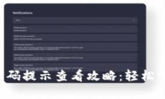 TPWallet 密码提示查看攻略：轻松掌握你