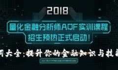 数字钱包单词大全：提升你的金融知识