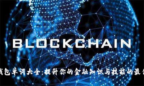 数字钱包单词大全：提升你的金融知识与技能的最佳工具
