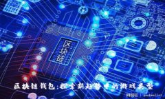 区块链钱包：探索新趋势中的游戏类型