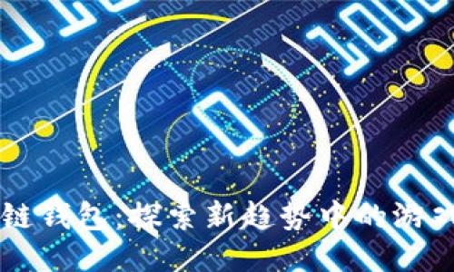 区块链钱包：探索新趋势中的游戏类型