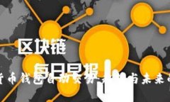 数字货币钱包自动交易：趋势与未来的