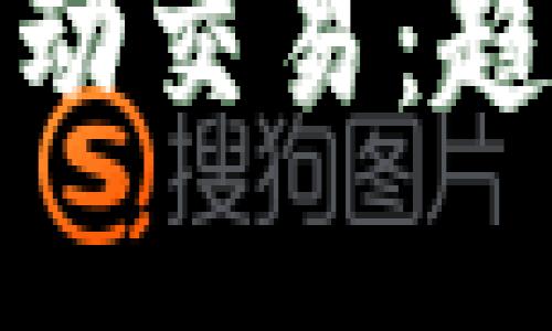 数字货币钱包自动交易：趋势与未来的探索