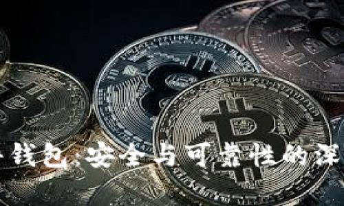 TP硬件钱包：安全与可靠性的深度解析