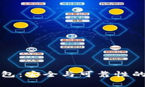 TP硬件钱包：安全与可靠性的深度解析