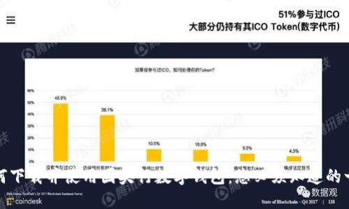 如何下载并使用国央行数字钱包：您必须知道的一切