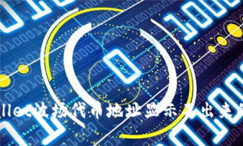 解决TPWallet波场代币地址显示不出来的常见问题