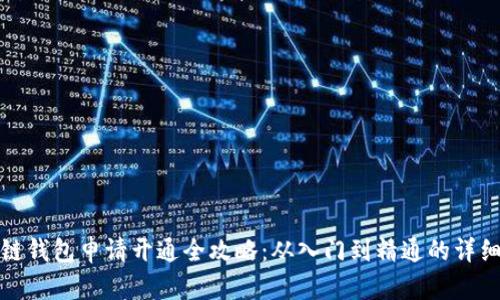 区块链钱包申请开通全攻略：从入门到精通的详细步骤