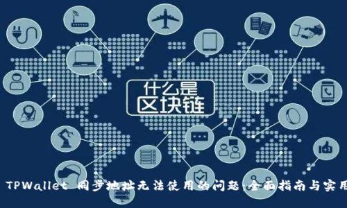 解决 TPWallet 同步地址无法使用的问题：全面指南与实用技巧