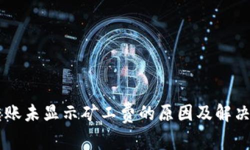 TPWallet转账未显示矿工费的原因及解决方法全解析
