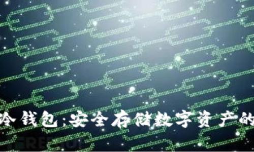 加密货币冷钱包：安全存储数字资产的最佳选择