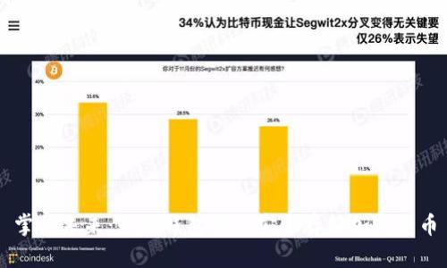 掌握未来：电脑钱包如何安全存储加密货币