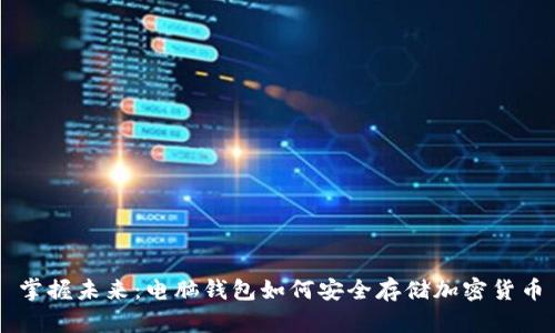 掌握未来：电脑钱包如何安全存储加密货币