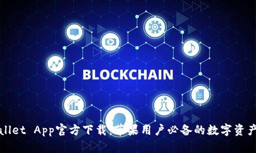 TPWallet App官方下载：苹果用户必备的数字资产钱包