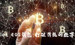 轻松下载TPWallet EOS钱包：打破传统的数
