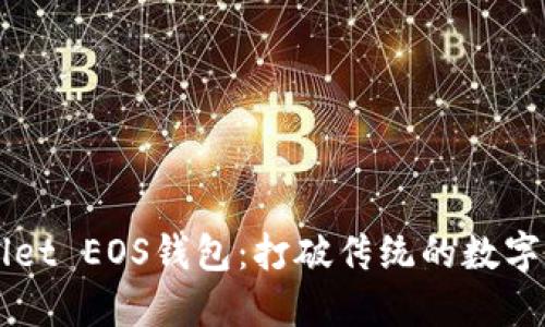 轻松下载TPWallet EOS钱包：打破传统的数字货币管理新方式