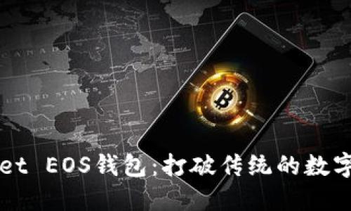 轻松下载TPWallet EOS钱包：打破传统的数字货币管理新方式