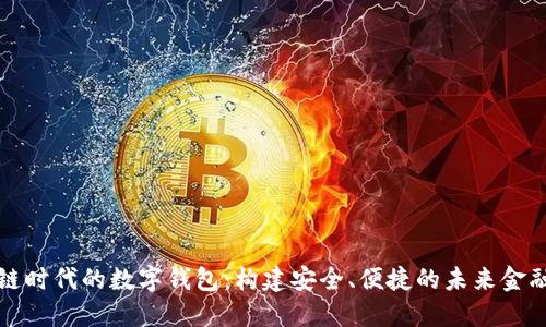 区块链时代的数字钱包：构建安全、便捷的未来金融体验