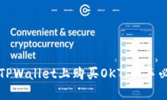 如何在TPWallet上购买OKT：新手必看指南