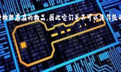 很高兴您对数字钱包感兴趣！关于数字钱包的销毁问题，实际上，数字钱包本身并不是一种物理存在的物品，因此它们并不可以像传统的物理钱包那样“销毁”。不过，我们可以探讨数字钱包的删除、关闭或去除相关资产等方面。

以下是详细介绍数字钱包相关话题的结构：

数字钱包的销毁与处理：必知的真相与实用技巧