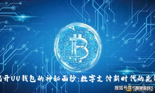 揭开UU钱包的神秘面纱：数字支付新时代的先锋