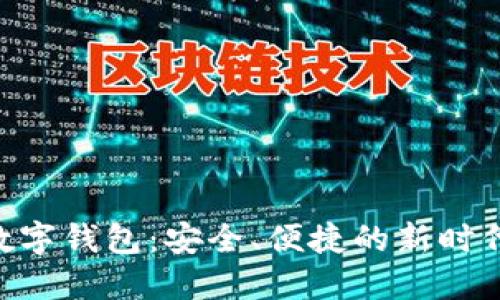 探索EXE数字钱包：安全、便捷的新时代金融工具