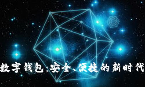 探索EXE数字钱包：安全、便捷的新时代金融工具