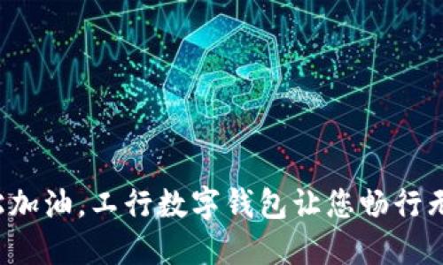 轻松加油，工行数字钱包让您畅行无忧！