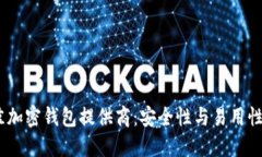 2023年最佳加密钱包提供商：安全性与