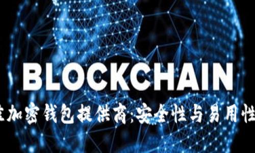 2023年最佳加密钱包提供商：安全性与易用性的完美结合