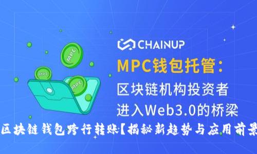 区块链钱包跨行转账？揭秘新趋势与应用前景
