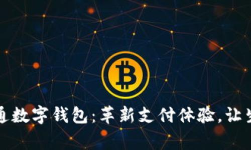了解善付通数字钱包：革新支付体验，让生活更便捷