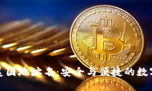加密钱包美国地址名：安全与便捷的数字资产管理