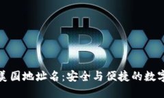 加密钱包美国地址名：安全与便捷的数