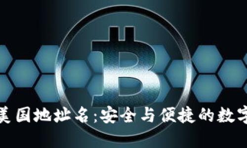 加密钱包美国地址名：安全与便捷的数字资产管理