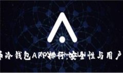 2023年数字货币冷钱包APP排行：安全性