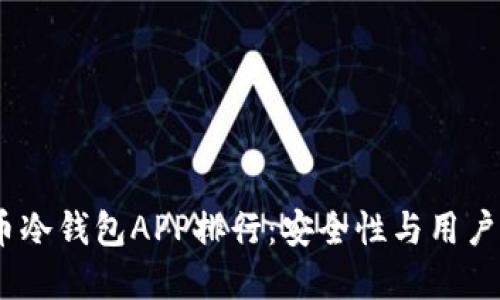 2023年数字货币冷钱包APP排行：安全性与用户体验的完美结合