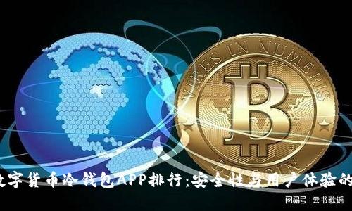2023年数字货币冷钱包APP排行：安全性与用户体验的完美结合