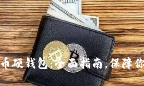 如何购买加密货币硬钱包：全面指南，保障你的数字资产安全