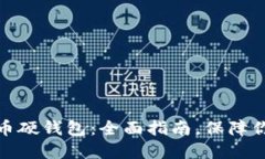 如何购买加密货币硬钱包：全面指南，