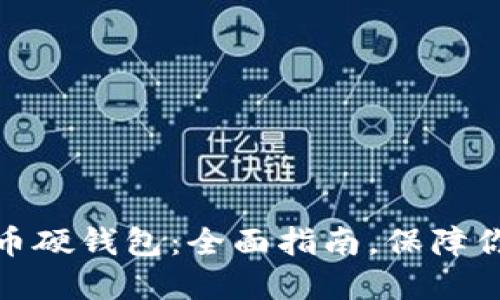 如何购买加密货币硬钱包：全面指南，保障你的数字资产安全
