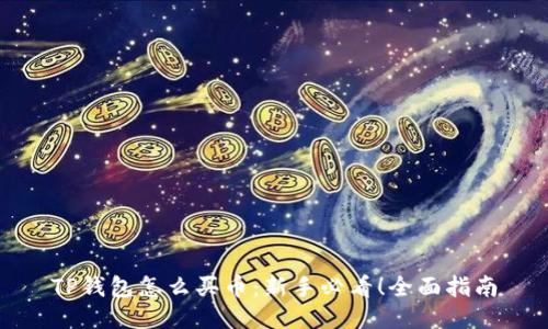 TP钱包怎么买币：新手必看！全面指南