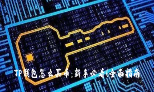 TP钱包怎么买币：新手必看！全面指南