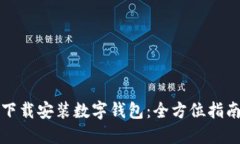如何在苏州下载安装数字钱包：全方位