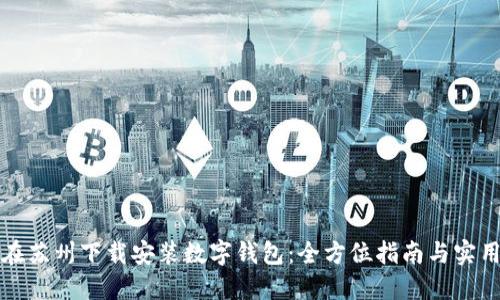 如何在苏州下载安装数字钱包：全方位指南与实用技巧