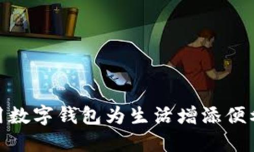 如何利用数字钱包为生活增添便利与乐趣