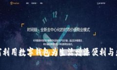 如何利用数字钱包为生活增添便利与乐