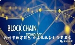 徐州市数字钱包：开启无现金支付新篇