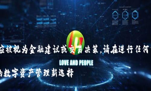 请注意，以下内容是自动生成的，不应被视为金融建议或交易决策。请在进行任何交易之前自行研究并咨询专业人士。

探秘TPWallet交易所：区块链时代的数字资产管理新选择